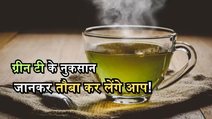 ग्रीन टी पीने के नुकसान से आप भी हैं अनजान? जानिए इनके बारे में