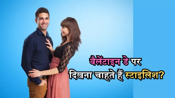 इस वैलेंटाइन इन ग्रूमिंग टिप्स को अपनाकर करें क्रश को इम्प्रेस