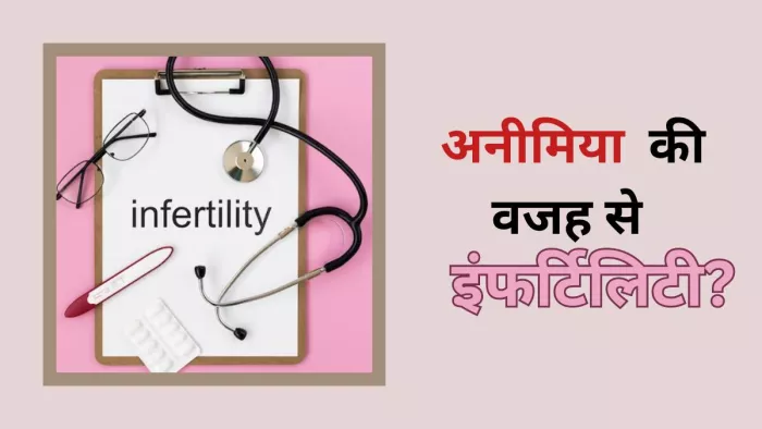 अनीमिया की वजह से महिलाओं में हो सकती है फर्टिलिटी से जुड़ी समस्याएं
