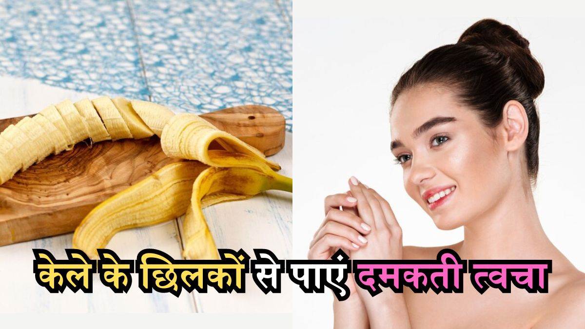 how to use banana peel for skin care follow these tips for glowing and bright skin
