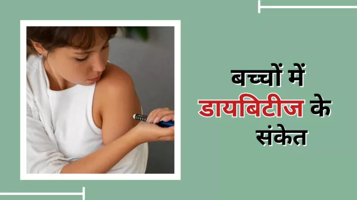 बच्चों में दिखने वाले ये लक्षण हो सकते हैं डायबिटीज का संकेत