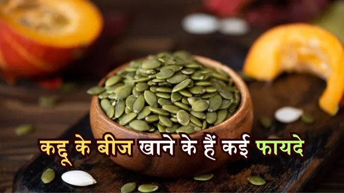 कद्दू के बीज खाने से मिलते हैं कई फायदे, जानकर रह जाएंगे हैरान