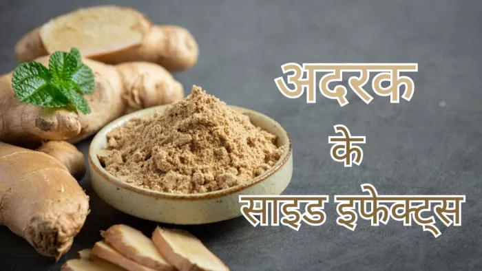 हानिकारक हो सकता है ज्यादा अदरक का सेवन