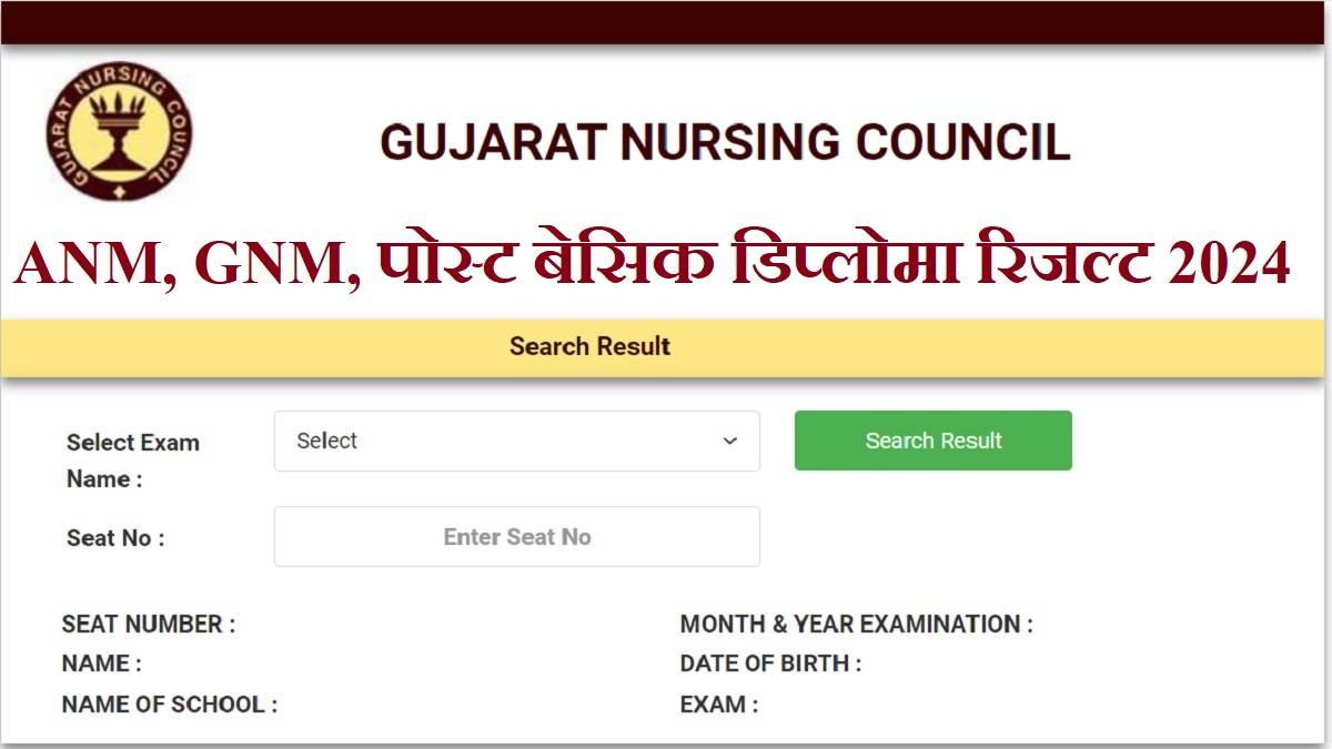 GNC Result 2024 गुजरात नर्सिंग काउंसिल ने ANM, GNM व पोस्ट बेसिक