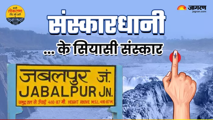 Jabalpur Lok Sabha Election 2024: नर्मदा तट के मतदाताओं को भाया भगवा।