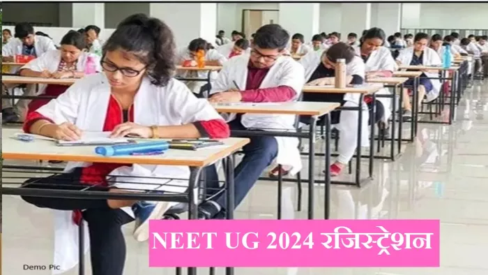 NEET UG Registration 2024: मेडिकल स्नातक प्रवेश परीक्षा नीट यूजी के लिए आवेदन शुरू