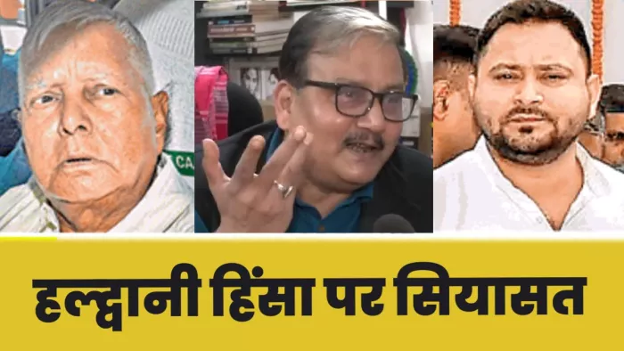 Haldwani Violence: 'क्या ये अमृतकाल है...'; RJD ने दागा सवाल, हल्द्वानी हिंसा को लेकर बिहार में भी सियास गर्म