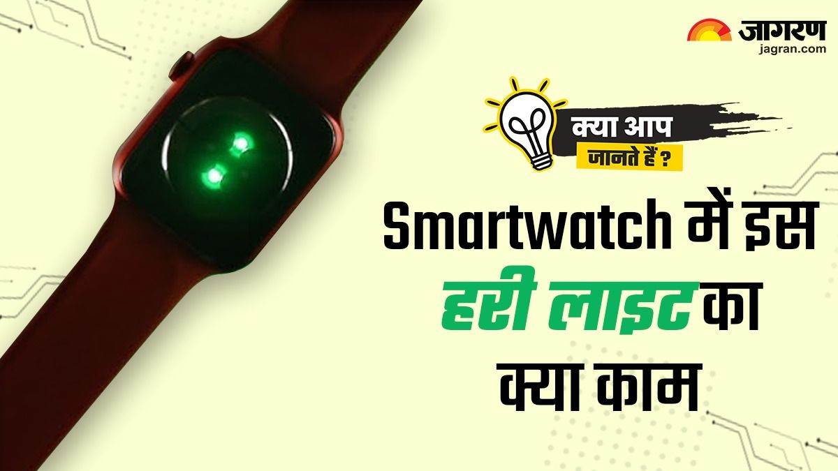 Smartwatch में जल रही हरी लाइट का आपके दिल से है कनेक्शन, Light ब्लिंक