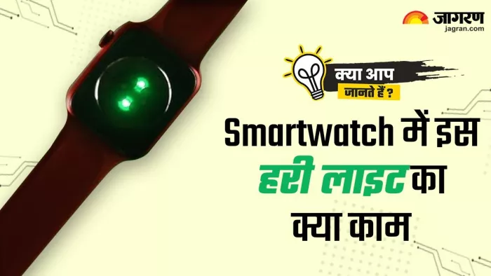 Smartwatch में जल रही इस हरी लाइट का आखिर क्या है काम