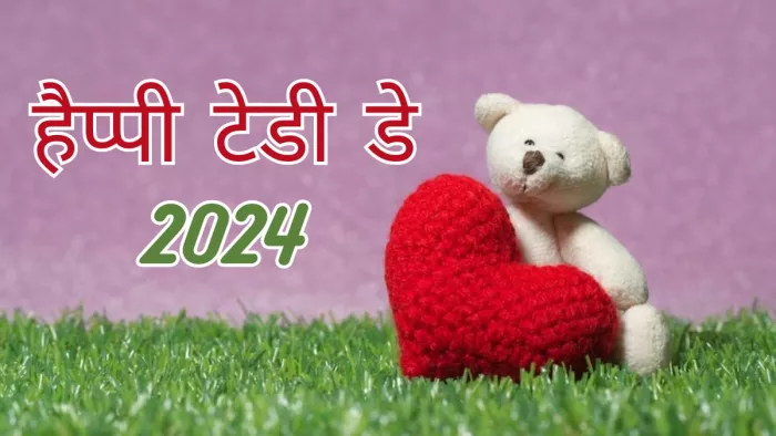 इन क्यूट मैसेजेस के साथ मनाएं टेडी डे