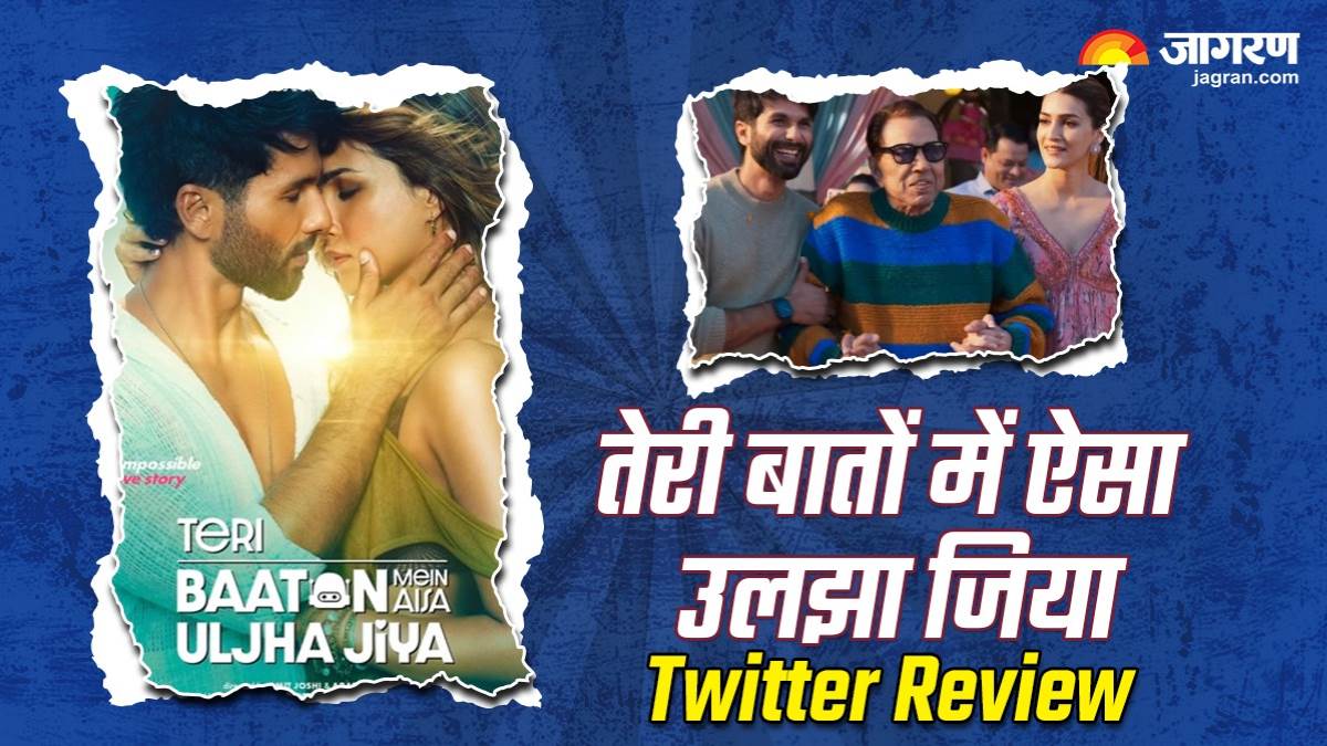 teri baaton mein aisa uljha jiya twitter review audience love shahid kapoor and kriti sanon film storyline praise their acting skills