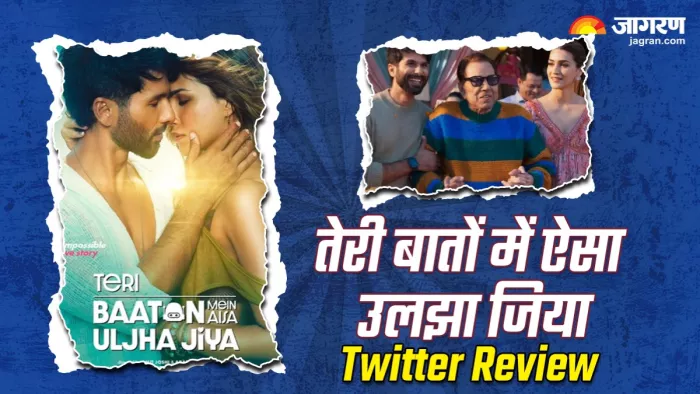 तेरी बातों में ऐसा उलझा जिया Twitter Review/ Photo- दैनिक जागरण