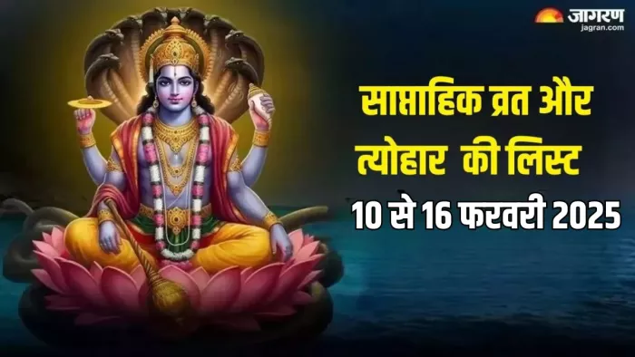 Weekly Festival List: यहां पढ़ें इस सप्ताह के पर्व-व्रत के शुभ मुहूर्त