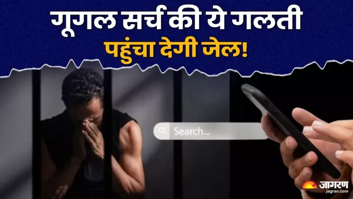 इन चार खतरनाक सर्च टर्म्स से दूर ही रहने में भलाई है।
