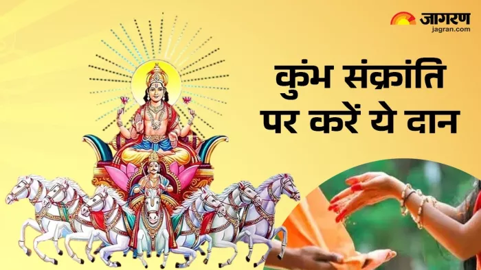 Kumbh Sankranti 2025:इन खास चीजों का करें दान।