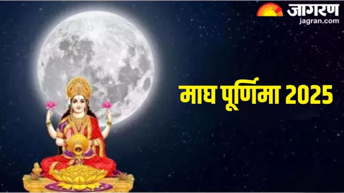Magh Purnima 2025: माघ पूर्णिमा पर क्या दान करें?