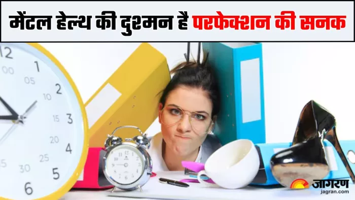 Mental Health के लिए ठीक नहीं है जरूरत से ज्यादा परफेक्ट बनने की चाह (Image Source: Freepik)