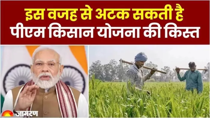 पीएम किसान योजना की 19वीं किस्त के लिए ई-केवाईसी जरूरी
