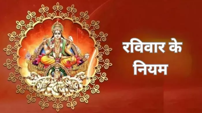 Raviwar Ke Niyam: रविवार को न करें ये काम।