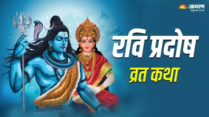February Pradosh Vrat 2025: प्रदोष व्रत कथा का पाठ।