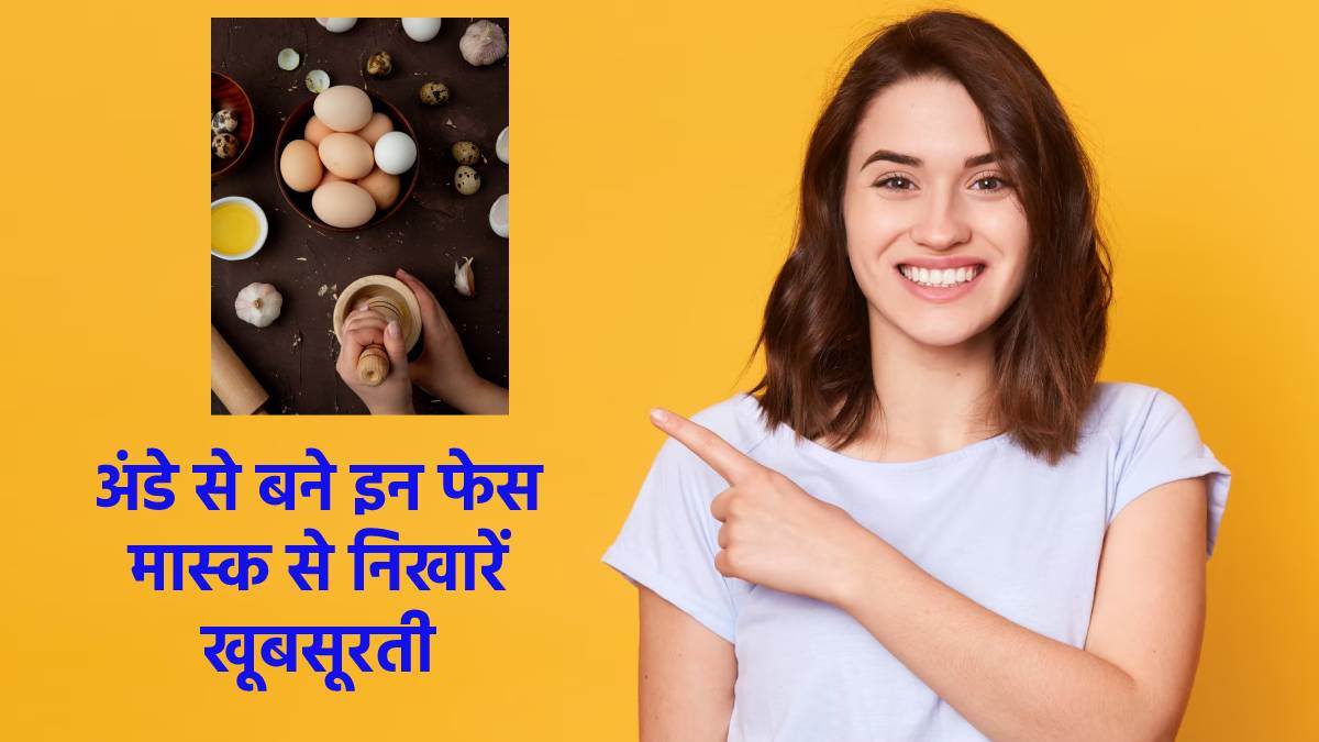 Egg Face Mask अंडे में मिलाकर लगाएं ये सारी चीज़ें और निखारें होली से