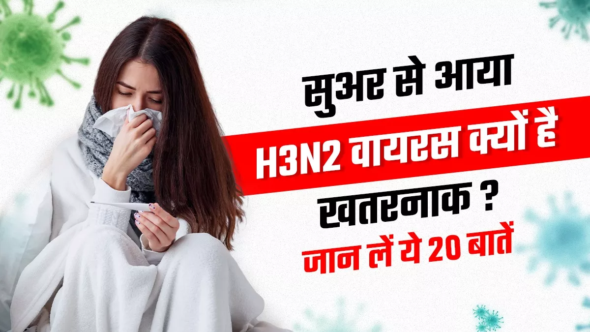 H3N2v संक्रमण के लक्षण मौसमी फ्लू जैसे, लेकिन बढ़ सकती है मुश्किल, इन बातों का रखें ध्यान