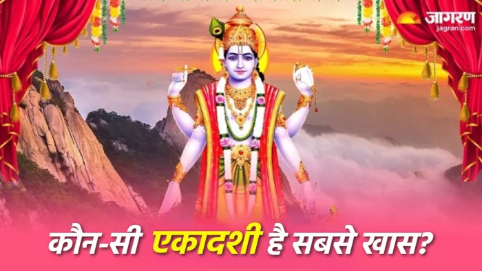 Ekadashi vrat साल की 24 एकादशी में से सबसे खास एकादशी कौन-सी है?
