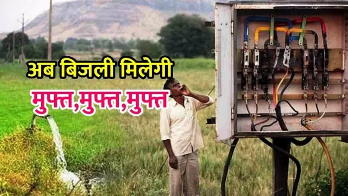 निजी नलकूप किसानों को मुफ्त बिजली की सौगात