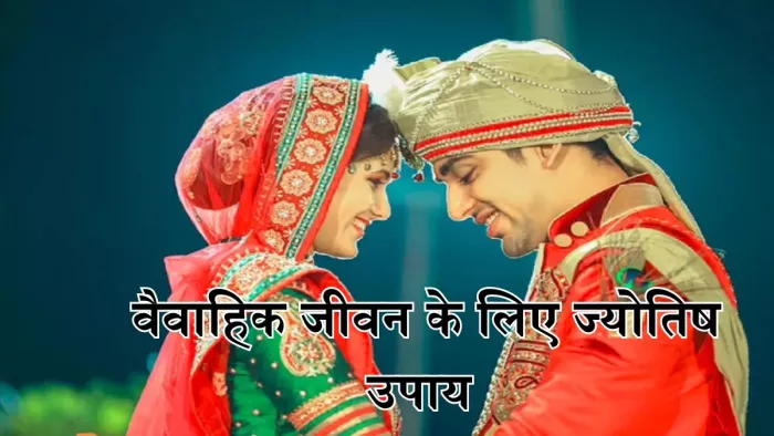 Happy Married Life Remedies:वैवाहिक जीवन के लिए ज्योतिष उपाय