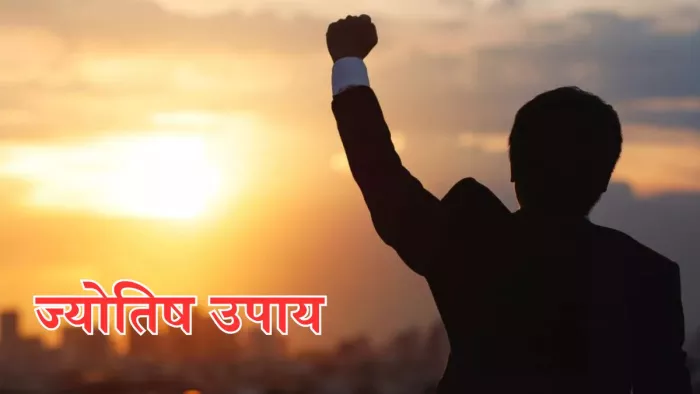 Jyotish ke Upay: नौकरी पाने के लिए अवश्य करें ये ज्योतिष उपाय -