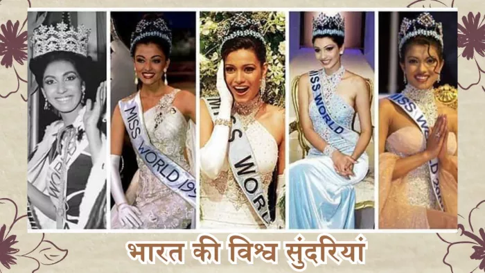 ये भारतीय महिलाएं जीत चुकी हैं मिस वर्ल्ड का खिताब
