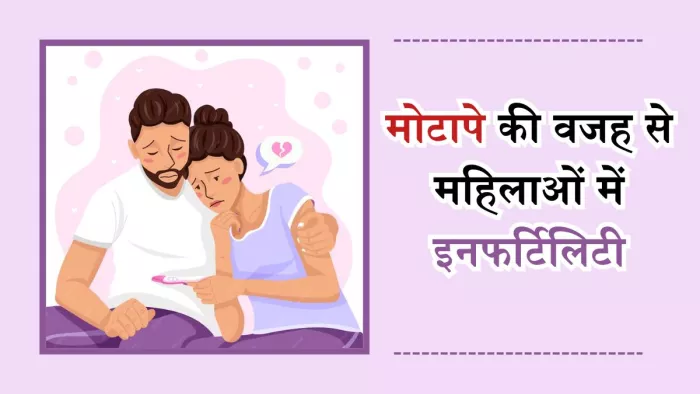मोटापे की वजह से महिलाओं में फर्टिलिटी से जुड़ी समस्याएं हो सकती हैं