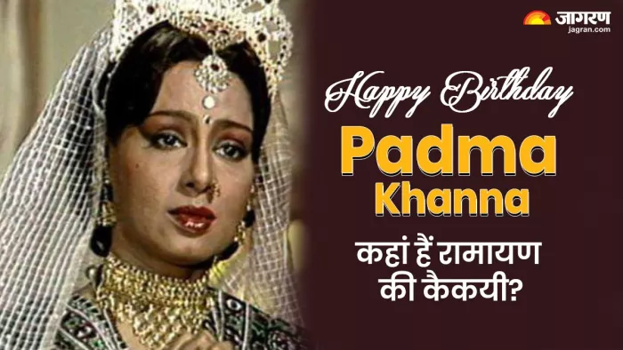 पद्मा खन्ना रामायण में कैकयी बन हुई थीं मशहूर। फोटो क्रेडिट- इंस्टाग्राम