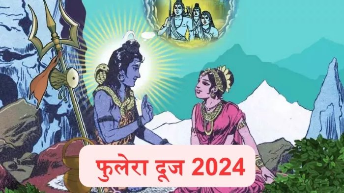 Phulera Dooj 2024: फुलेरा दूज पर चढ़ाएं भगवान शिव और मां पार्वती को ये चीजें