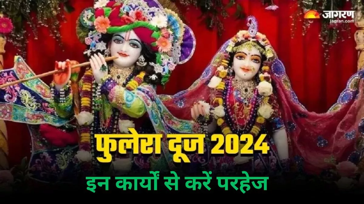 Phulera Dooj 2024: फुलेरा दूज के दिन न करें ये गलतियां, वरना प्रेम संबंधों में आएंगी दूरियां