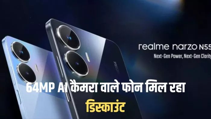 Realme Narzo N55 की कीमत कम हो गई है।