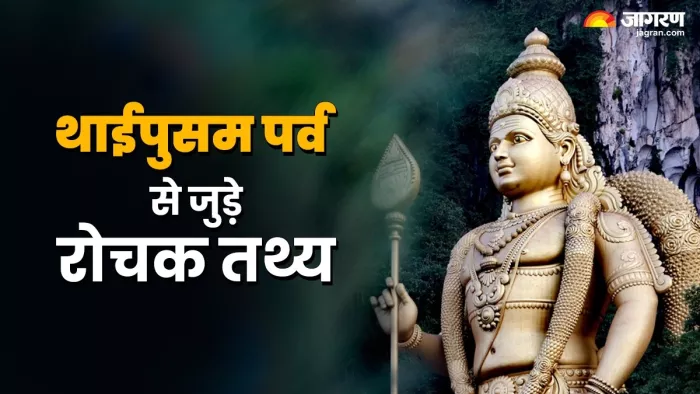 Thaipusam Festival: इसलिए मनाया जाता है थाईपुसम का पर्व