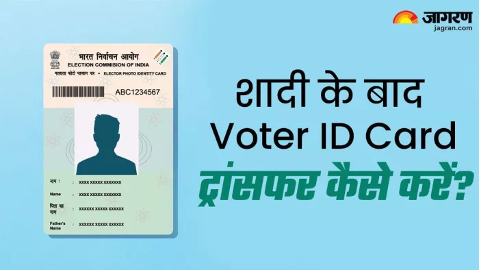 Transfer Voter ID Card के ये स्टेप फॉलो करने होंगे।