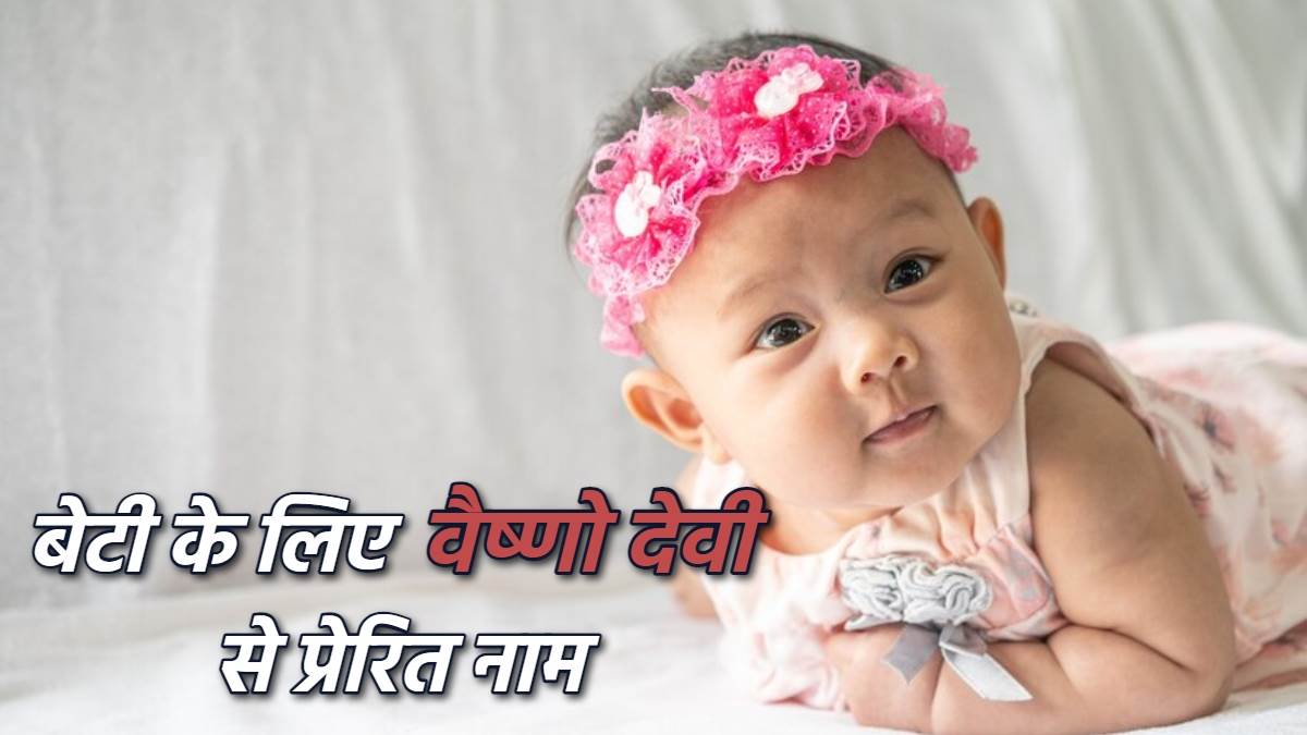 https://www.jagranimages.com/images/newimg/09032024/09_03_2024-vaishno_devi_baby_name_23670759.jpg