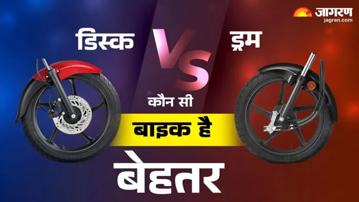 डिस्क या ड्रम ब्रेक वाली बाइक में से कौन बेहतर।