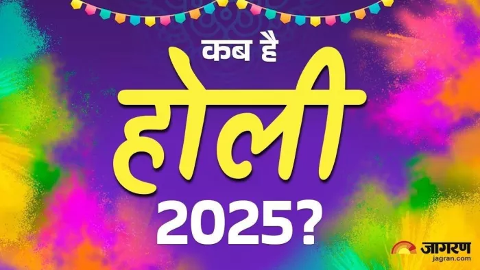 Holi 2025 Date: 15 मार्च को खेली जाएगी होली