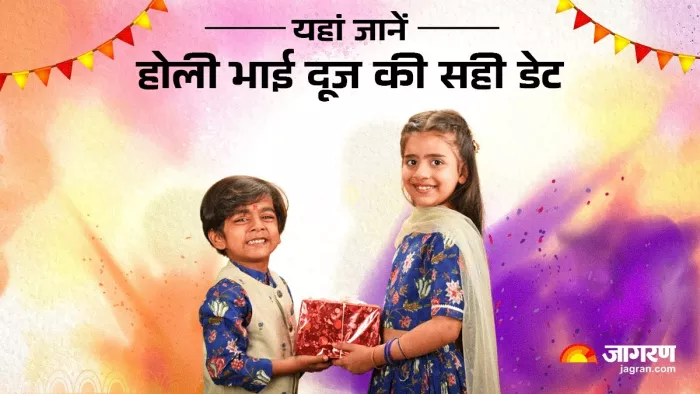 Holi Bhai Dooj 2025: कब है होली भाई दूज?