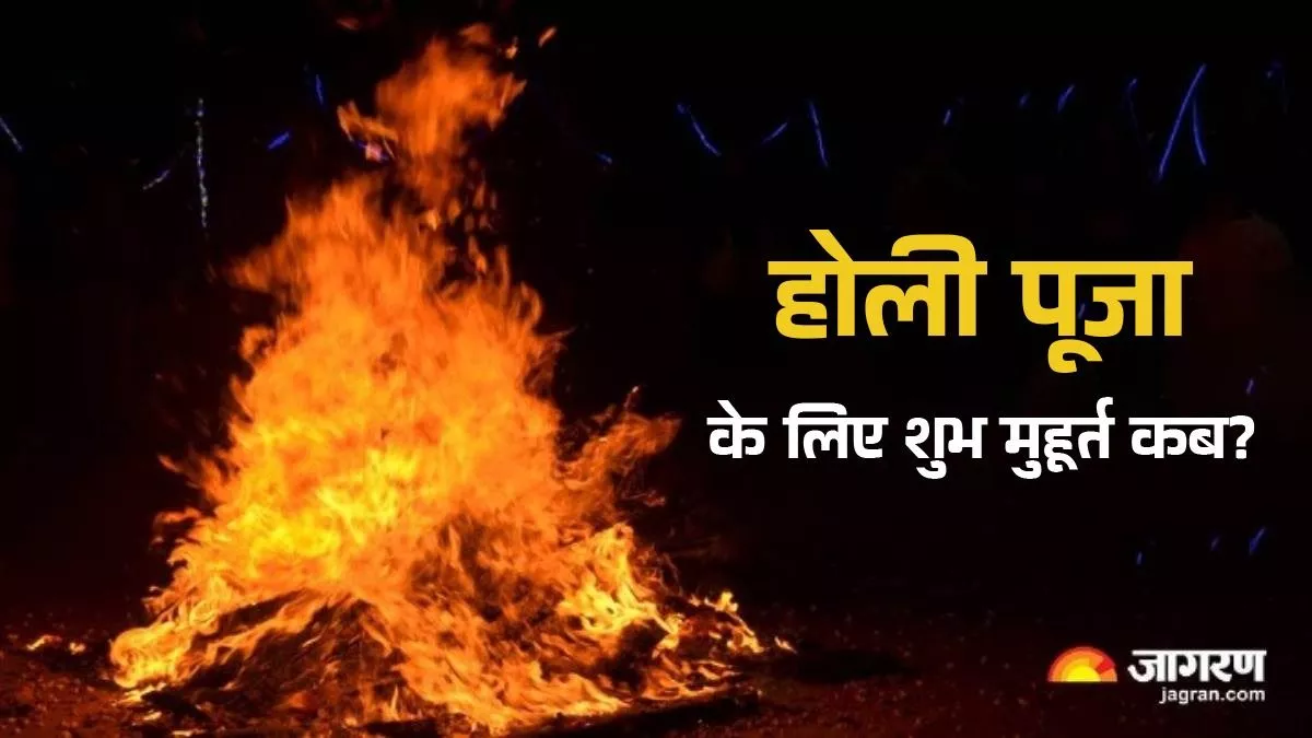 Holi Puja Muhurat 2025: होलिका दहन के लिए क्या है शुभ मुहूर्त? पंडित गोरी शंकर ने बताया- इस बार रहेगा भद्रा का साया