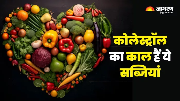 Cholesterol को पिघलाकर बाहर फेंक देंगी ये सब्जियां (Picture Courtesy: Freepik)
