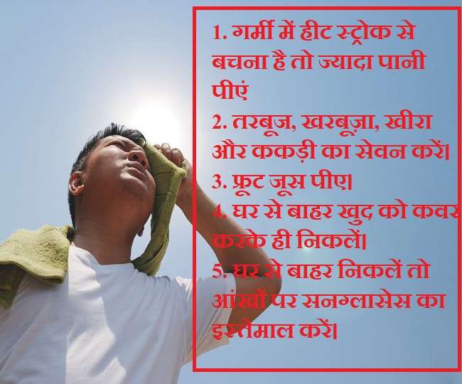 Heat Stroke Precautions हीटस्ट्रोक से बचना चाहते हैं तो गर्मी में इस