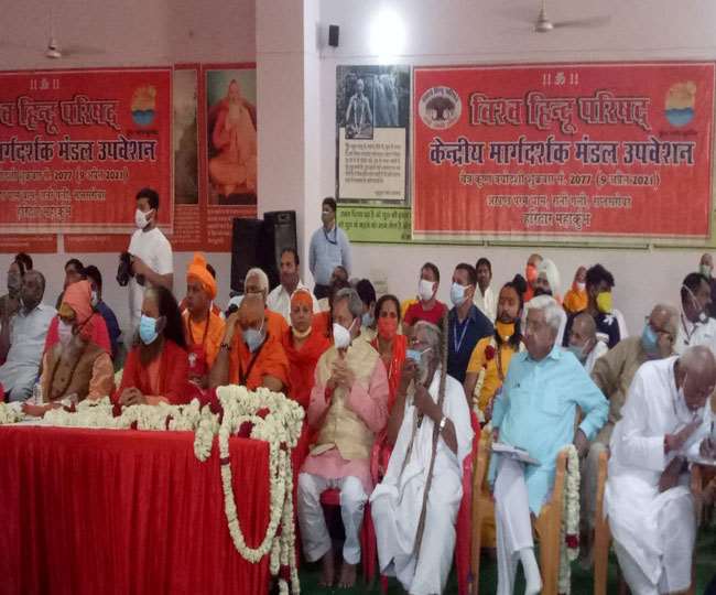 विहिप के केंद्रीय कार्यसमिति मार्गदर्शक मंडल की बैठक, इन मुद्दों पर हो रही चर्चा।