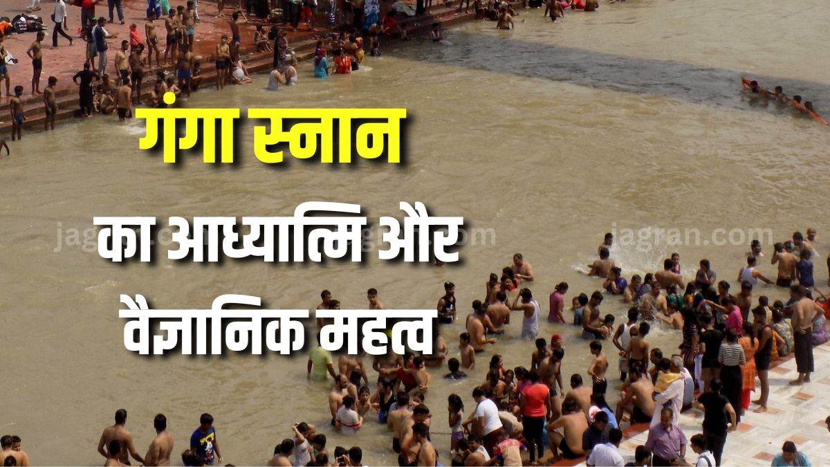 Ganga Snan ka Mahatva जानिए गंगा में स्नान का वैज्ञानिक और धार्मिक