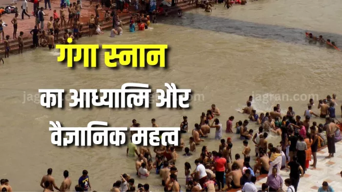 जानिए क्या है स्नान का आध्यात्मिक और वैज्ञानिक महत्व।