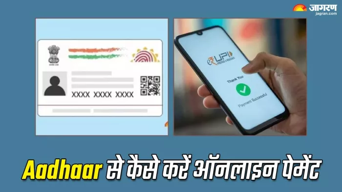 Aadhaar Card से भी होगी पेमेंट (जागरण फोटो)