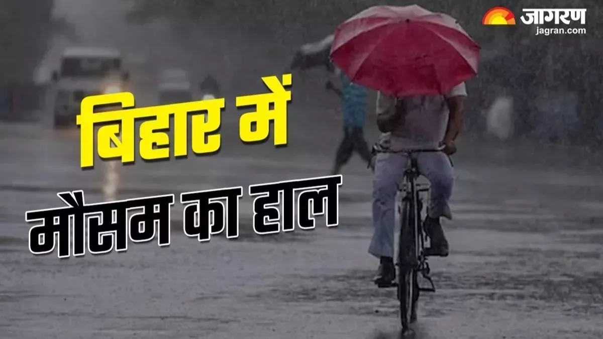 Bihar Weather News: बिहार में बदलेगा मौसम, बूंदाबांदी की संभावना; मौसम विभाग ने जारी किया अलर्ट!